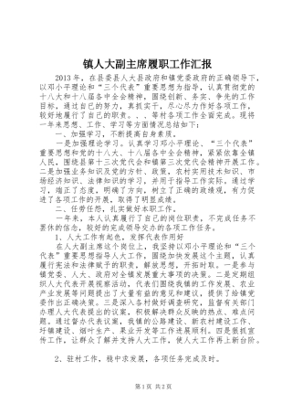 镇人大副主席履职工作汇报