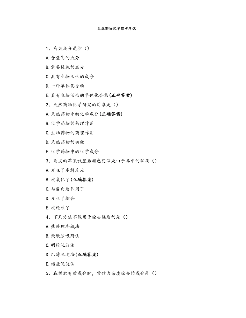 天然药物化学期中考试_第1页