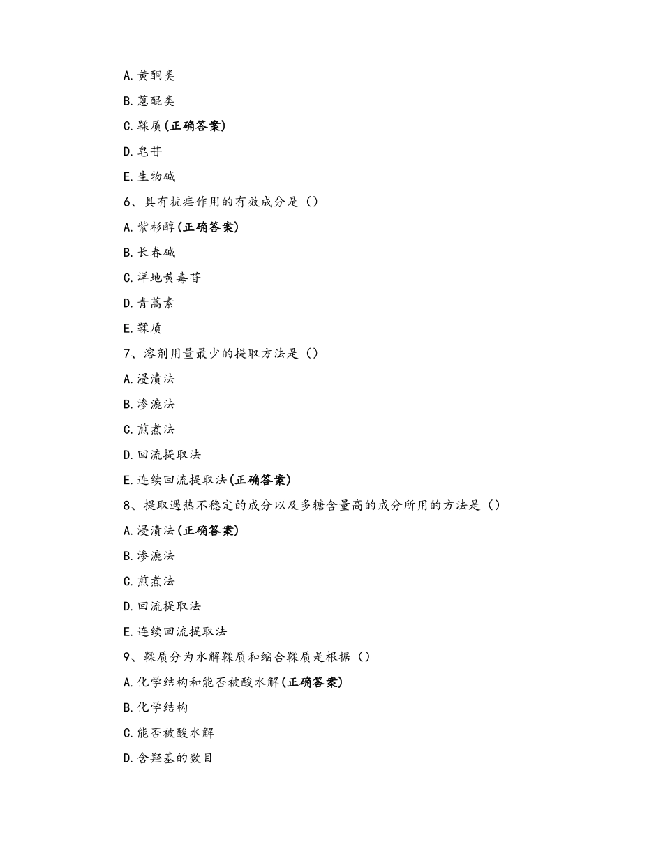 天然药物化学期中考试_第2页