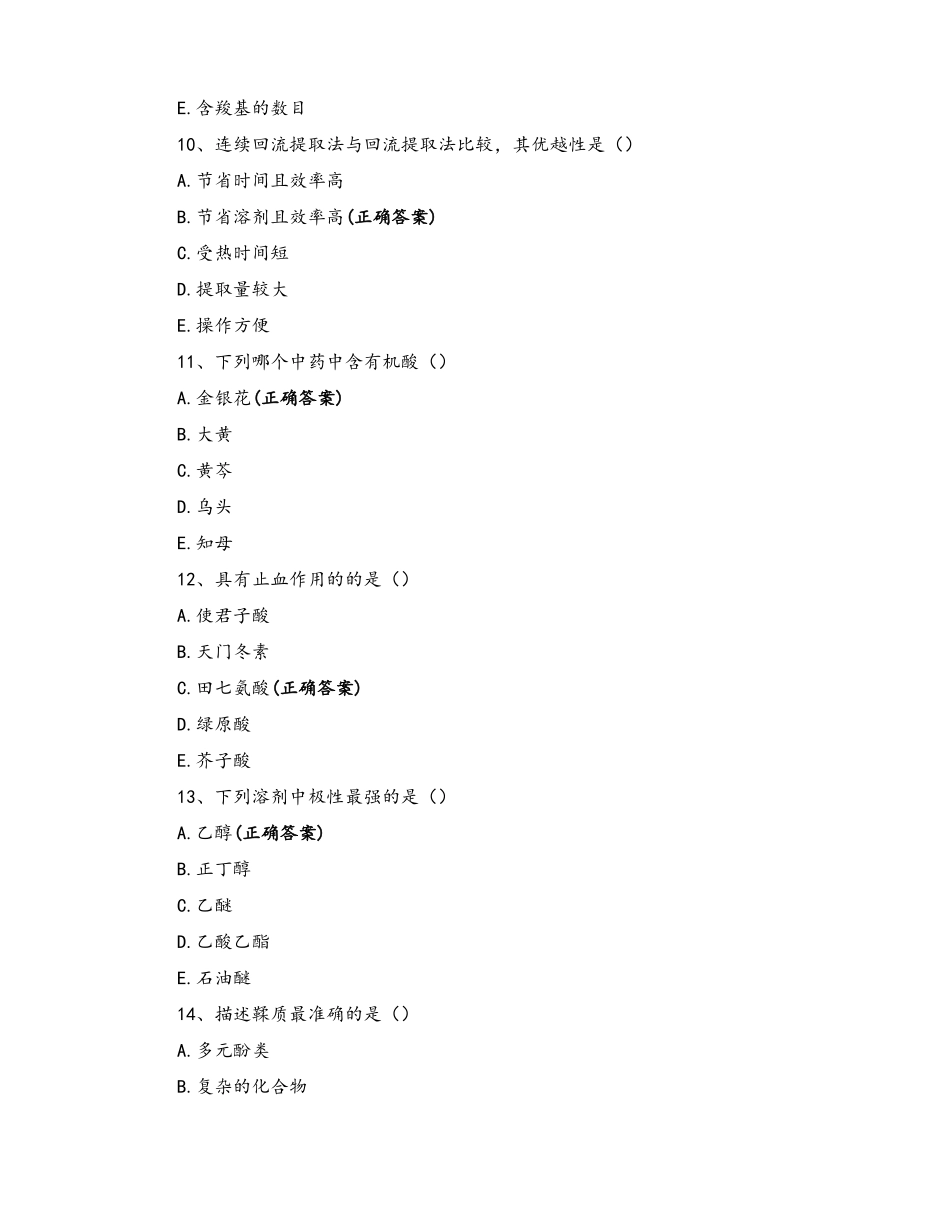 天然药物化学期中考试_第3页