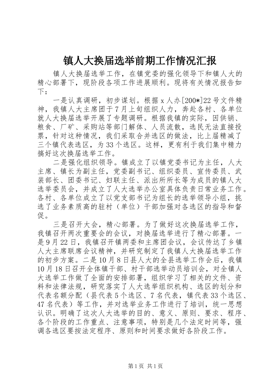 镇人大换届选举前期工作情况汇报_第1页