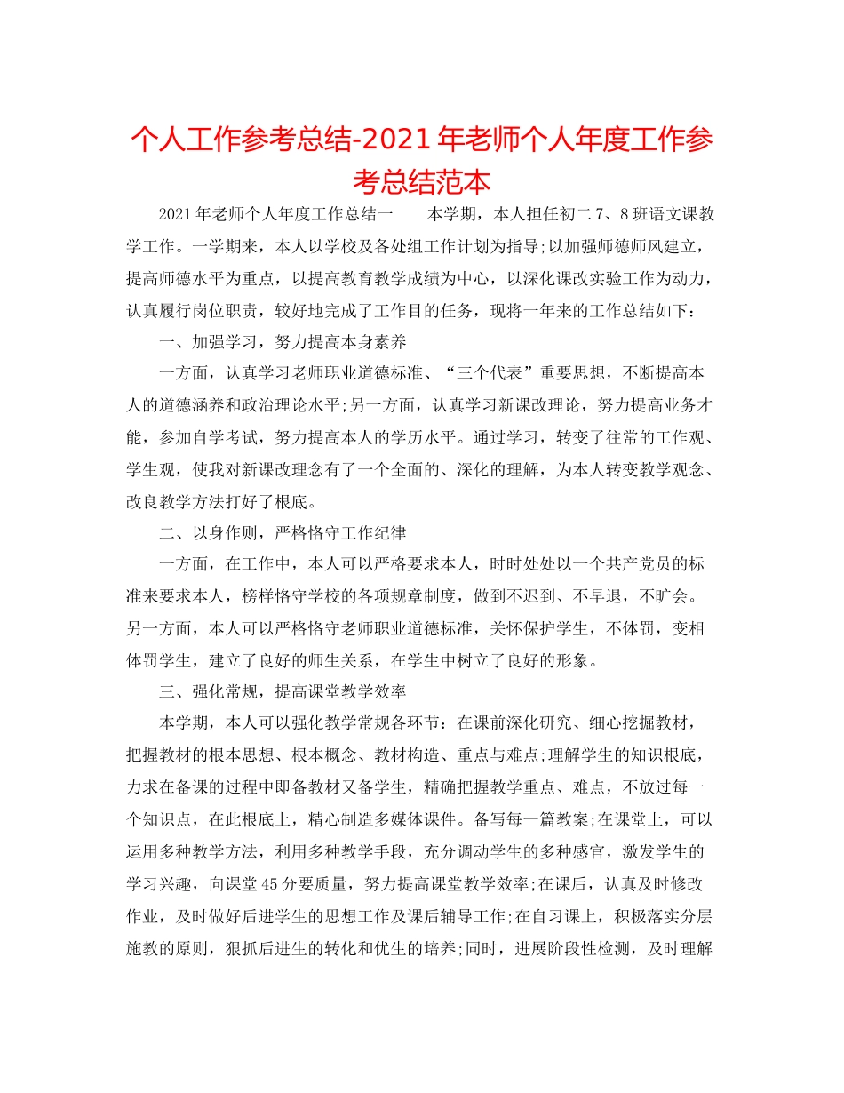 个人工作参考总结年教师个人年度工作参考总结范本_第1页