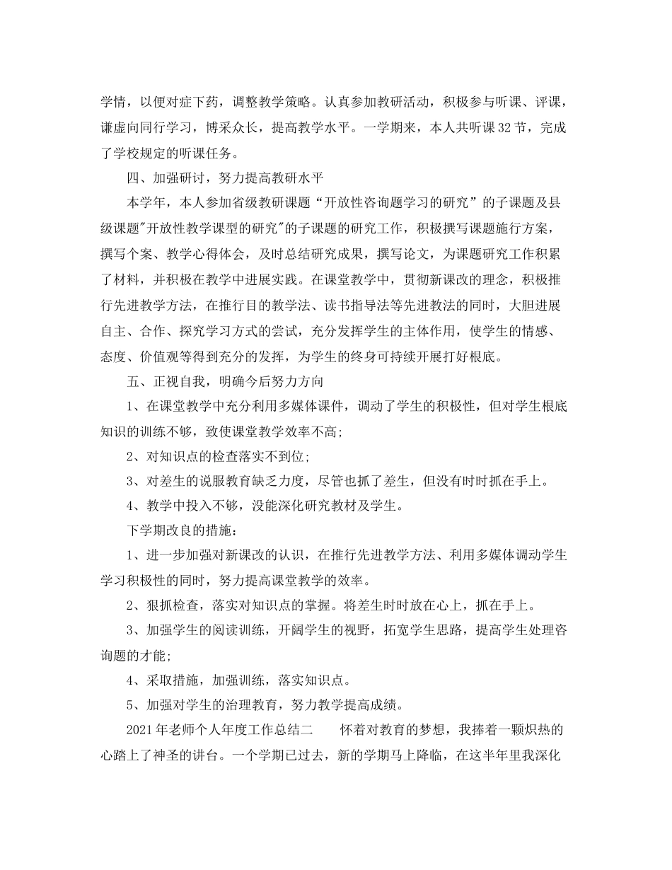 个人工作参考总结年教师个人年度工作参考总结范本_第2页