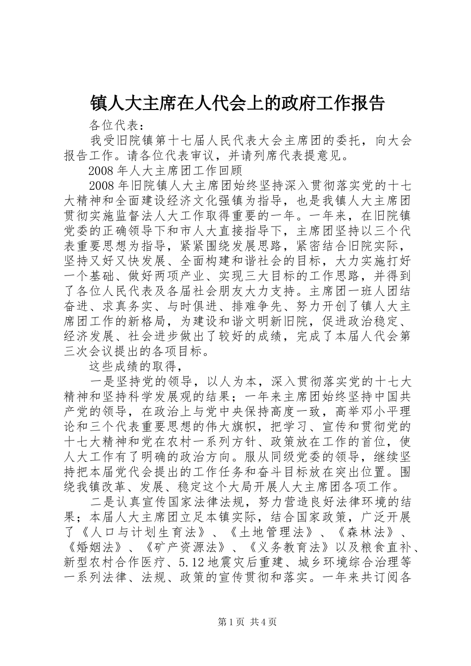 镇人大主席在人代会上的政府工作报告_第1页