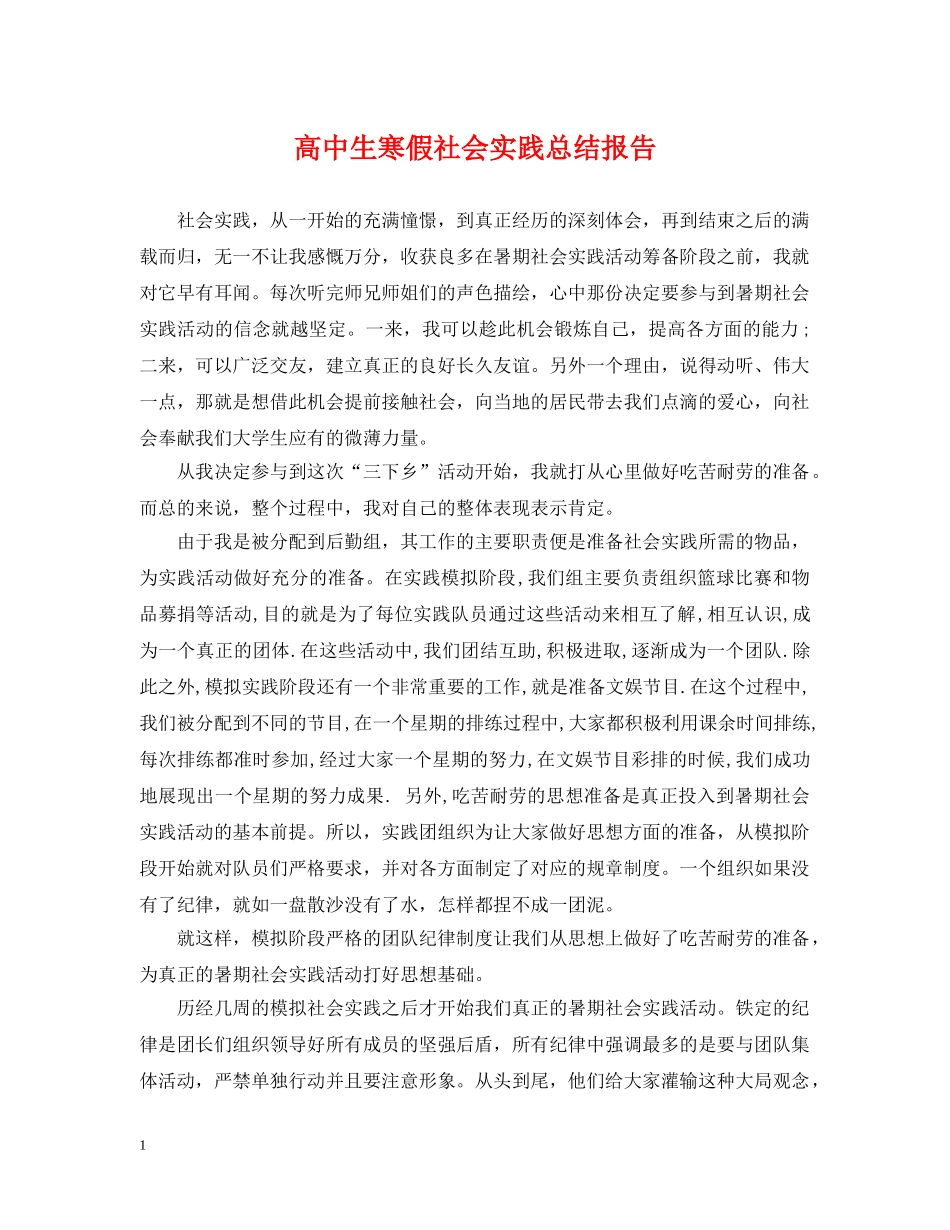 高中生寒假社会实践总结报告 _第1页