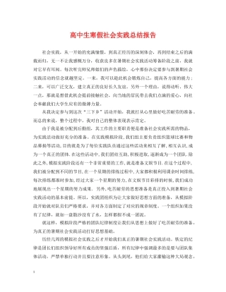 高中生寒假社会实践总结报告 