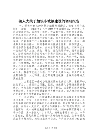 镇人大关于加快小城镇建设的调研报告