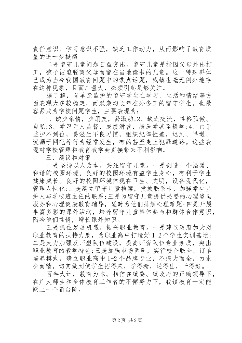 镇人大代表调研教育的调研报告_第2页