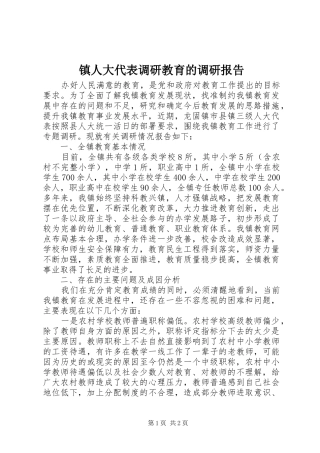 镇人大代表调研教育的调研报告