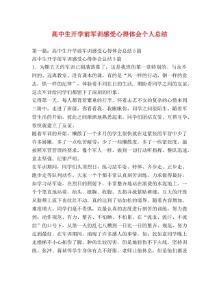 高中生开学前军训感受心得体会个人总结 