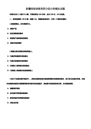 保险销售资质分级分类模拟试题