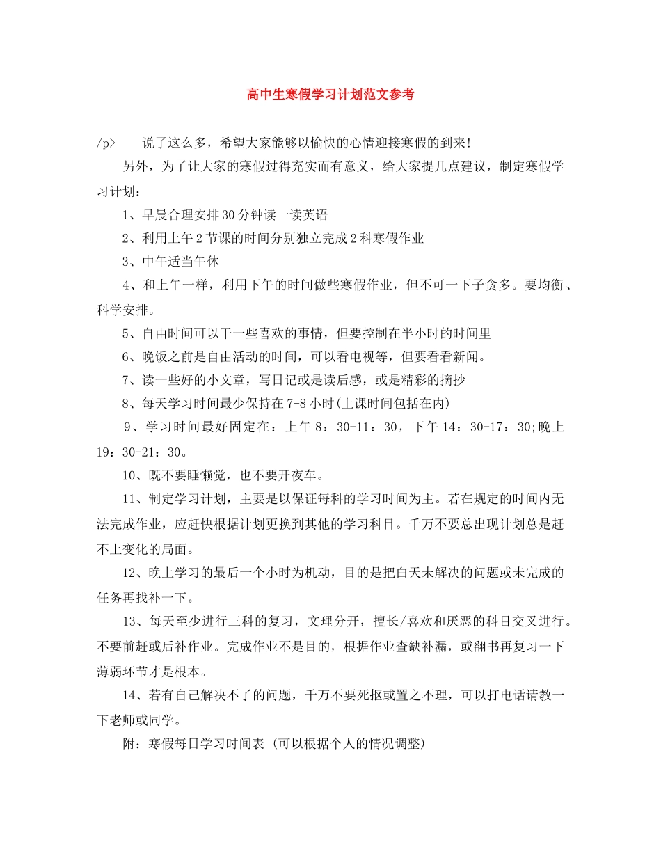 高中生寒假学习计划范文参考 _第1页