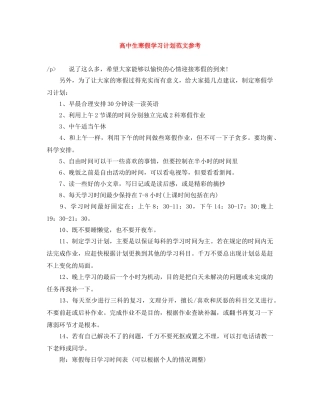 高中生寒假学习计划范文参考 