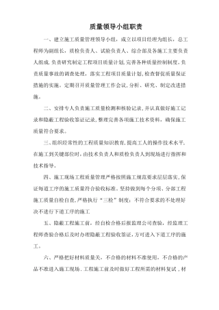 质量领导小组职责