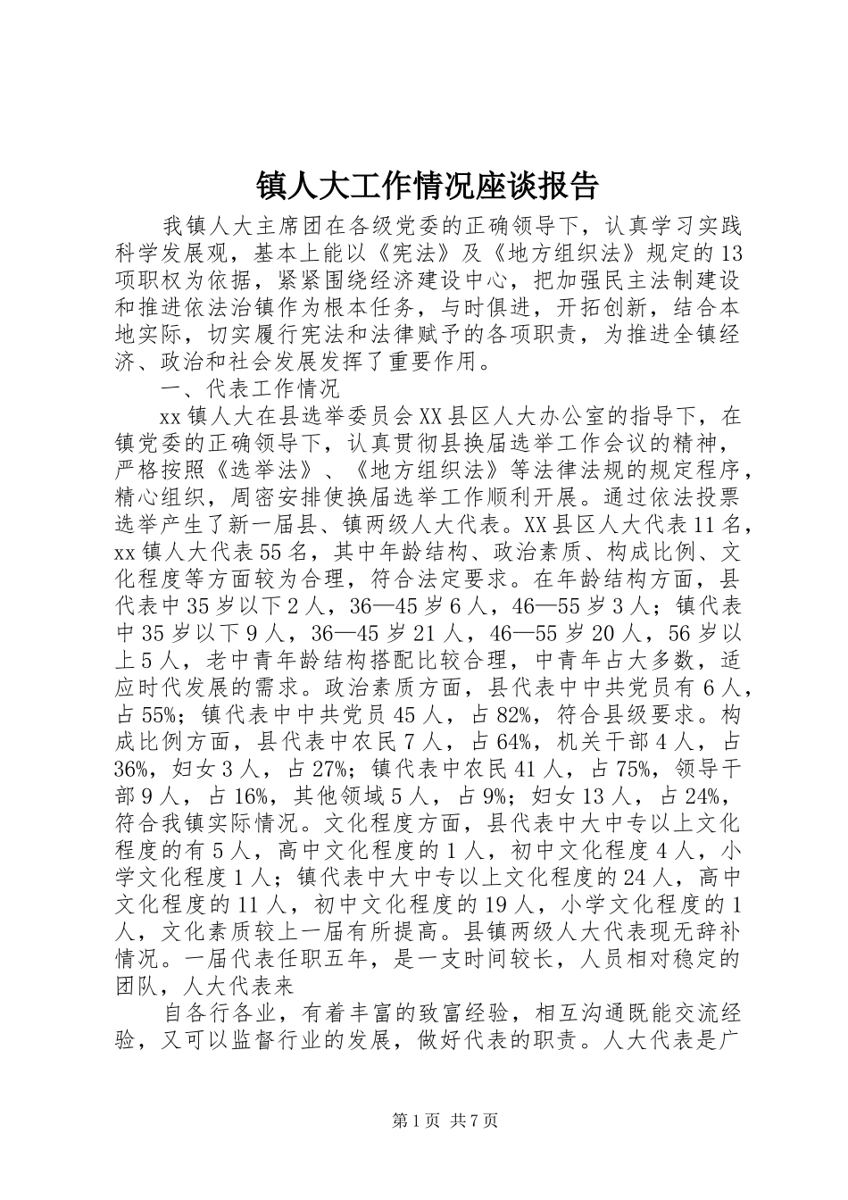 镇人大工作情况座谈报告_第1页