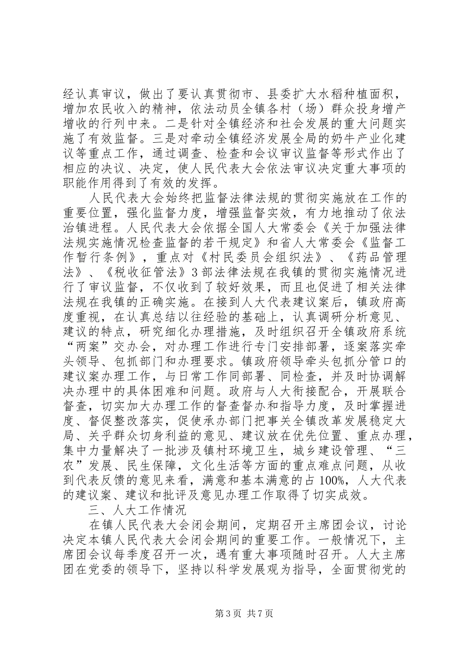 镇人大工作情况座谈报告_第3页