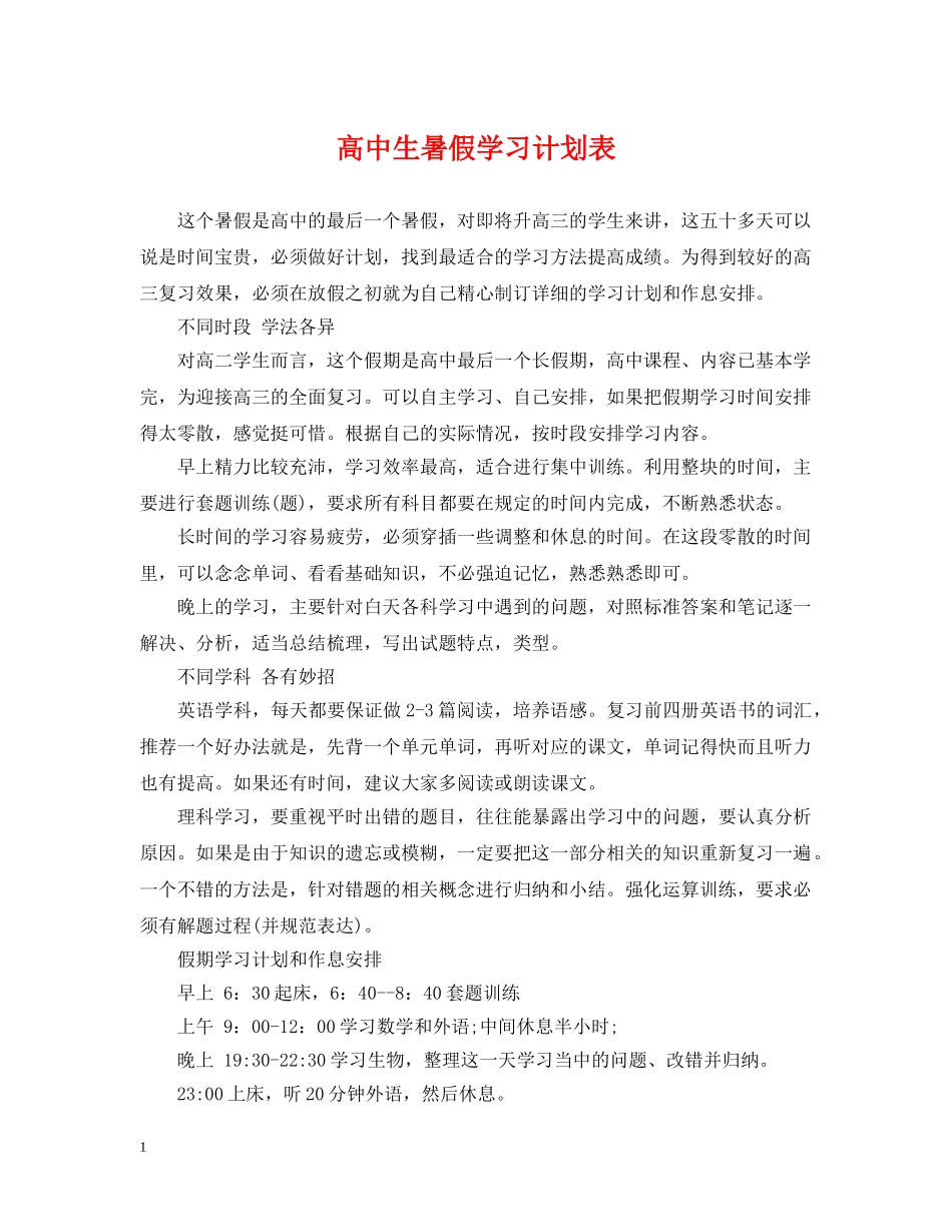 高中生暑假学习计划表 _第1页