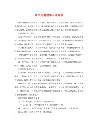 高中生暑假学习计划表 