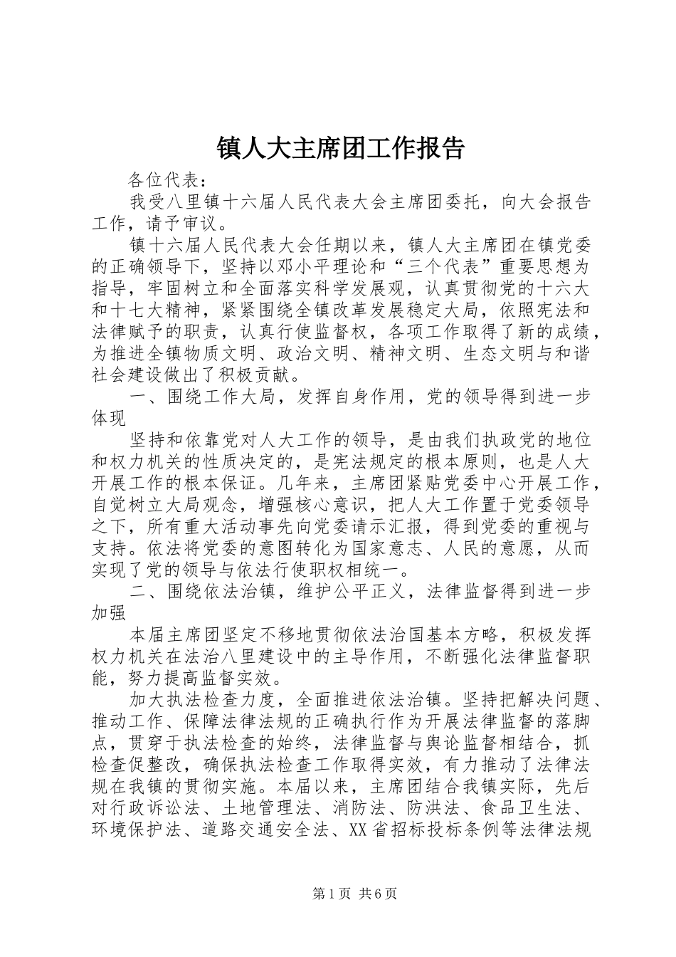镇人大主席团工作报告 (15)_第1页