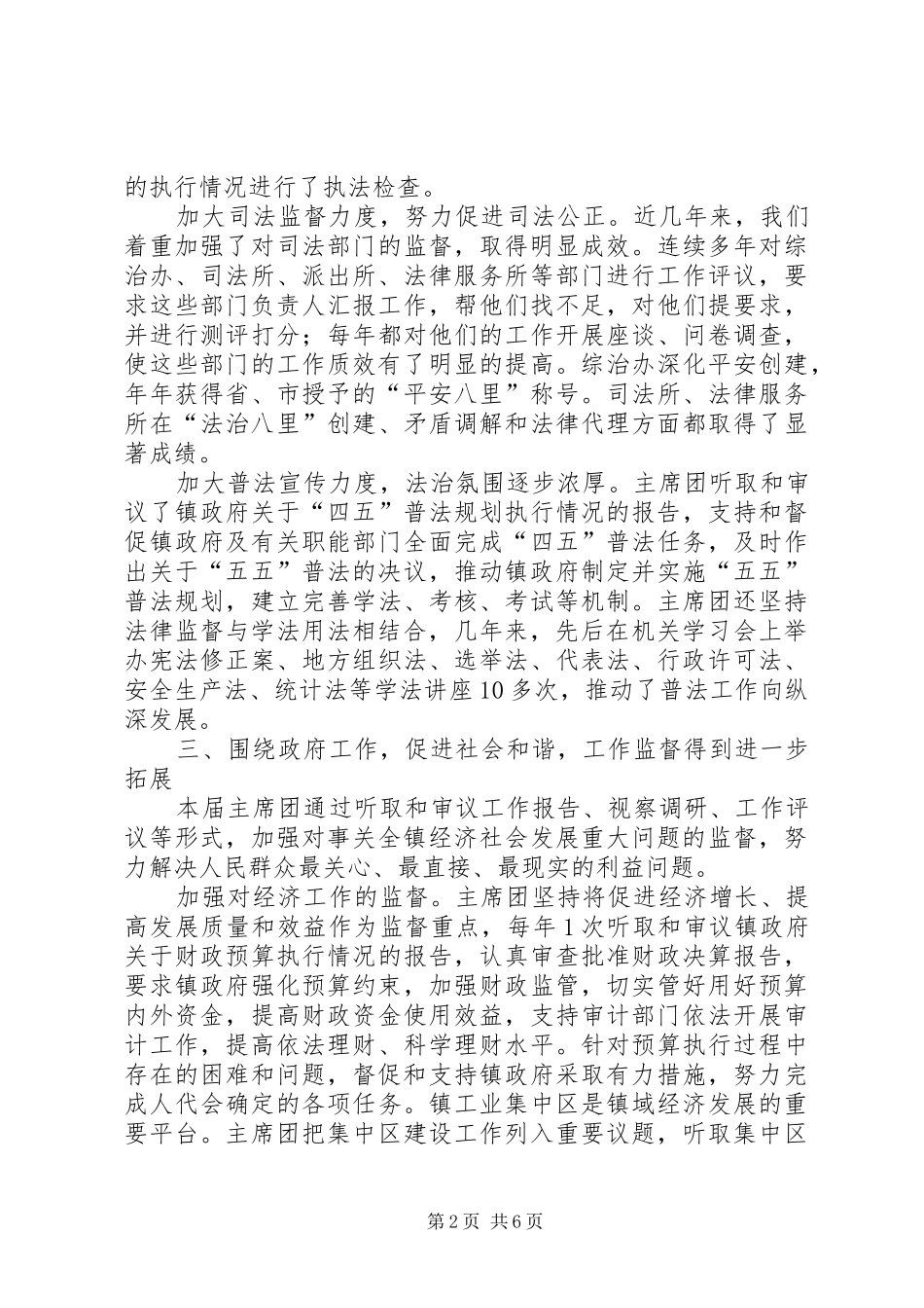 镇人大主席团工作报告 (15)_第2页