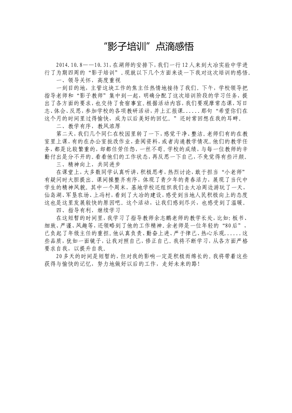 “影子培训”点滴感悟_第1页