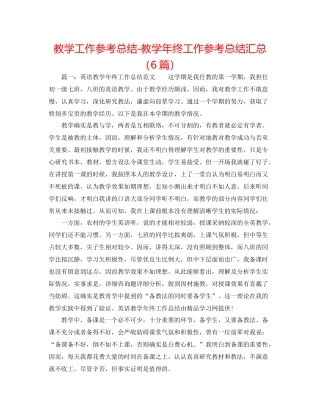 教学工作参考总结教学年终工作参考总结汇总（6篇）