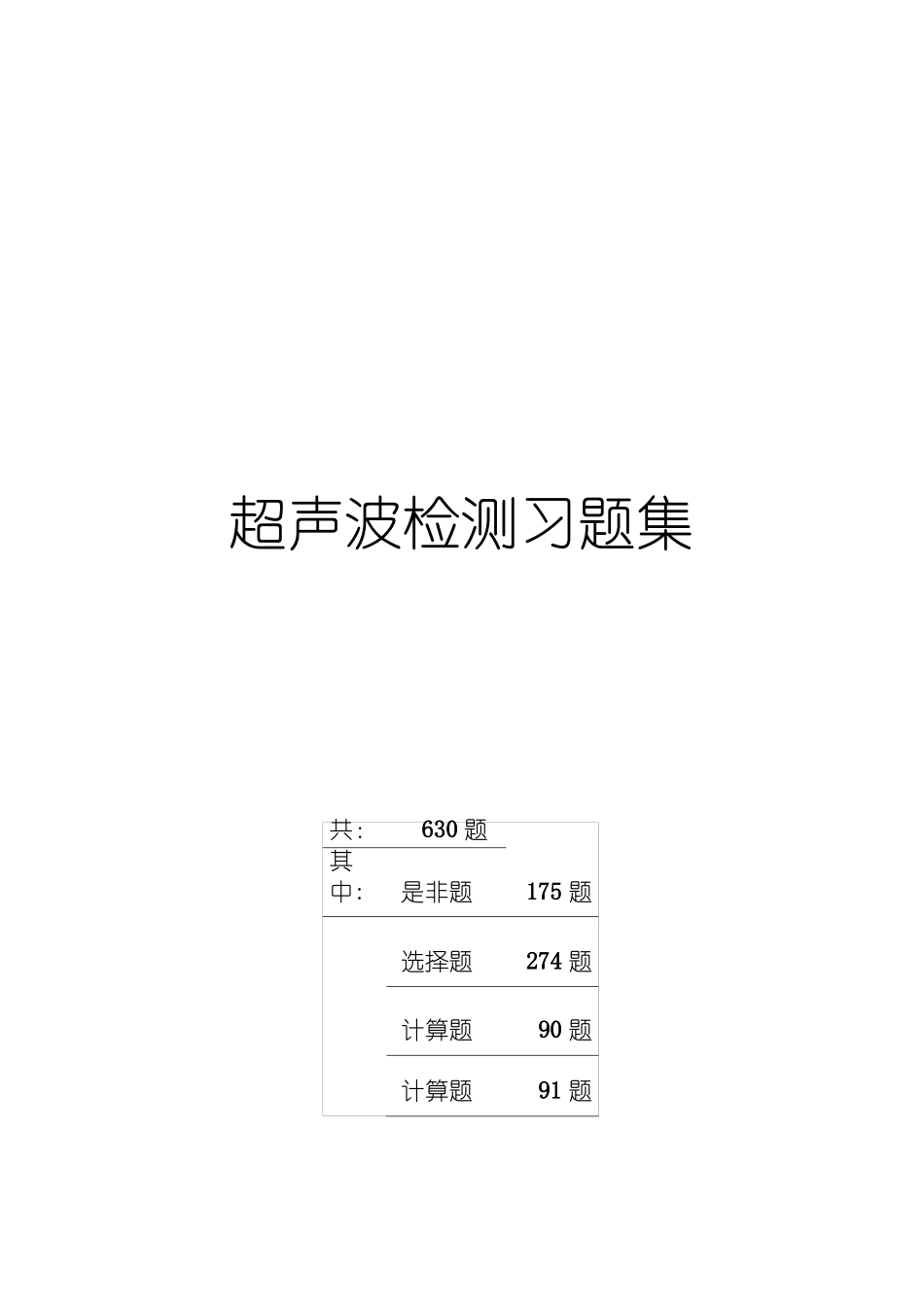 无损检测试题含答案_第1页