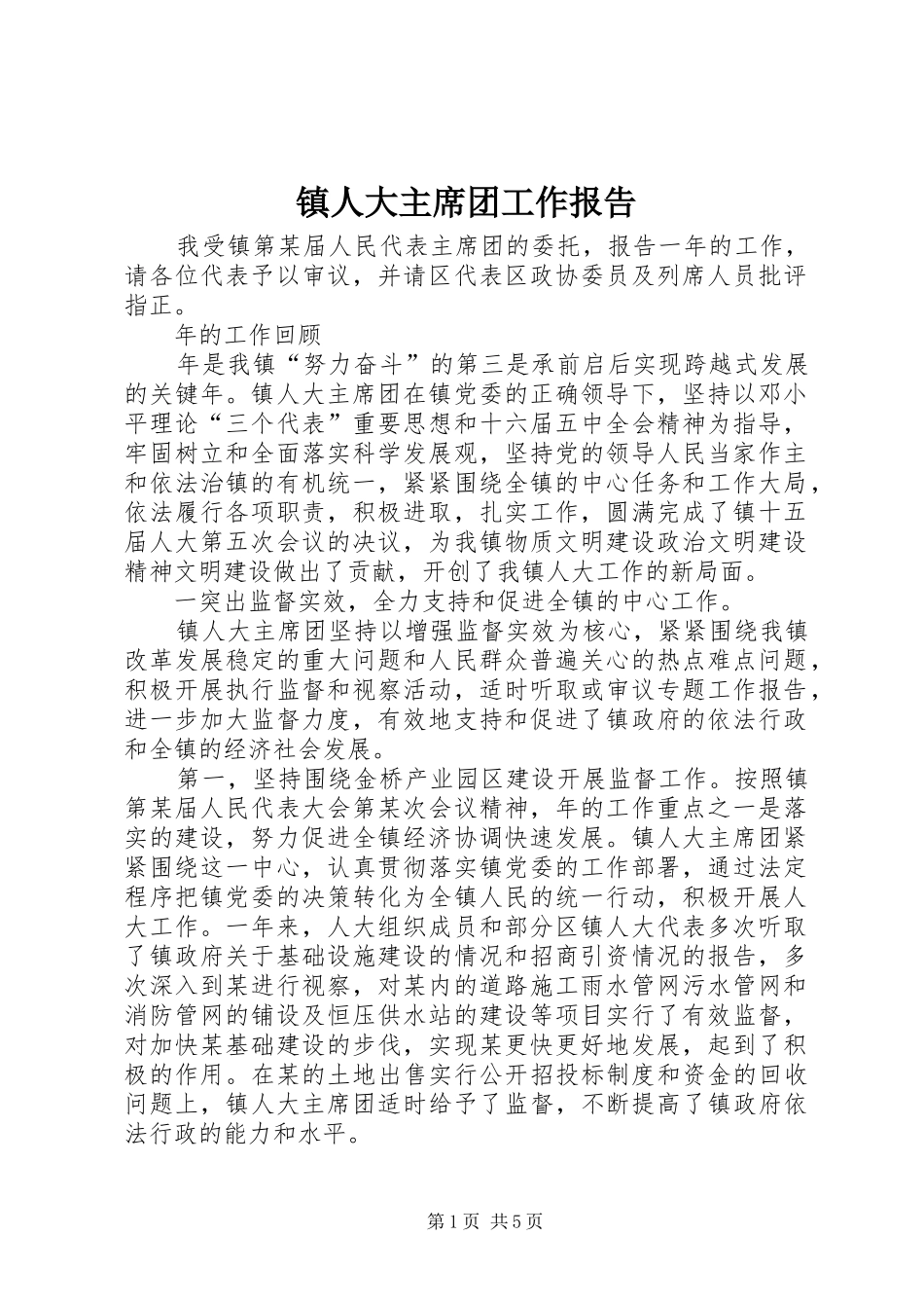 镇人大主席团工作报告 (17)_第1页