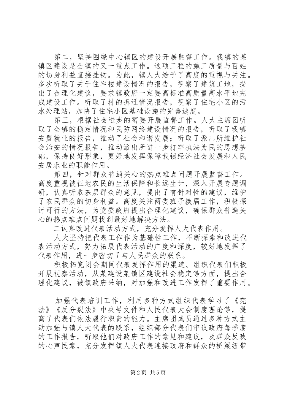 镇人大主席团工作报告 (17)_第2页