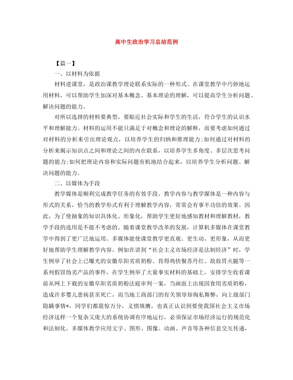 高中生政治学习总结范例 _第1页