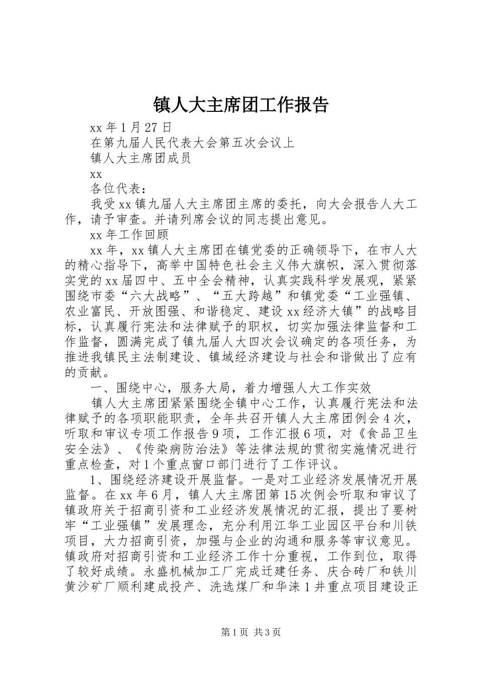 镇人大主席团工作报告 (13)_第1页