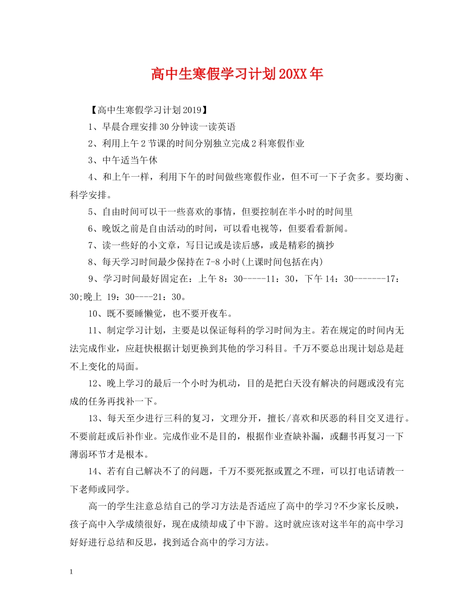 高中生寒假学习计划20XX年 _第1页