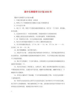 高中生寒假学习计划20XX年 
