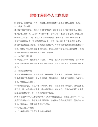 《安全管理文档》之监督工程师个人工作总结