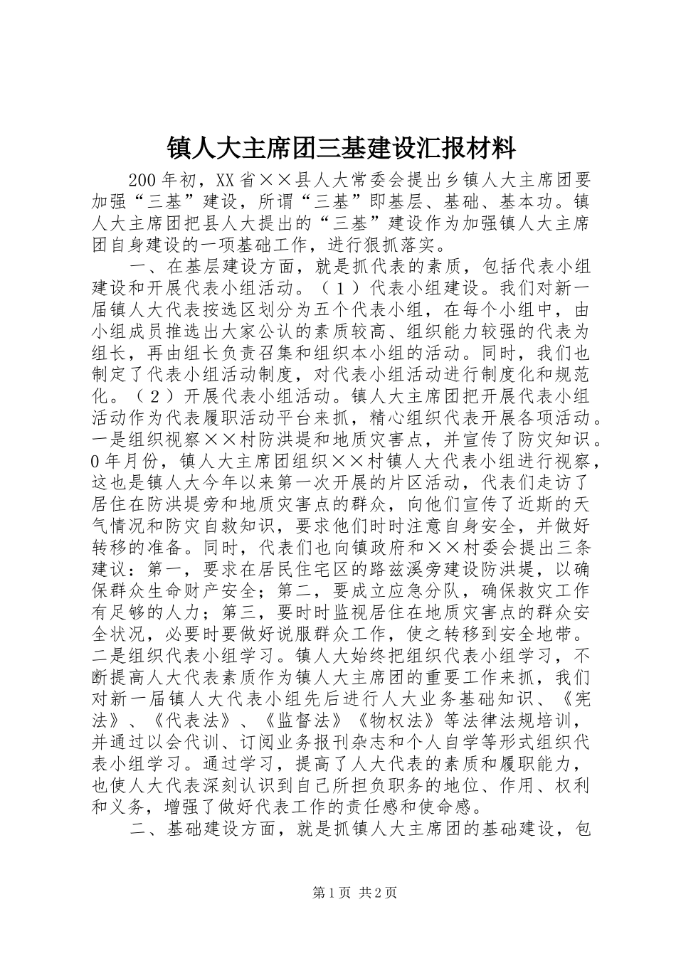 镇人大主席团三基建设汇报材料_第1页