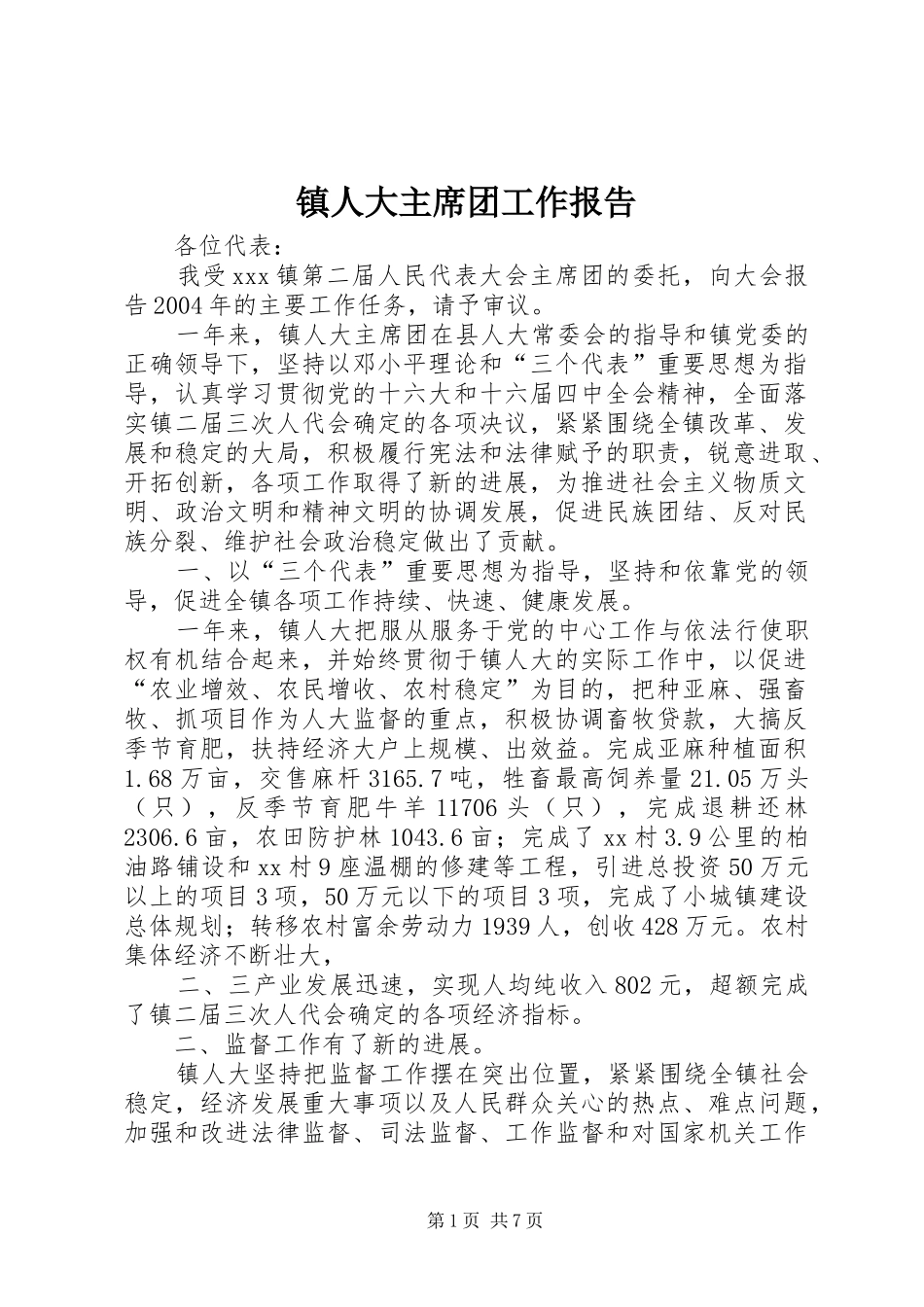 镇人大主席团工作报告 (16)_第1页