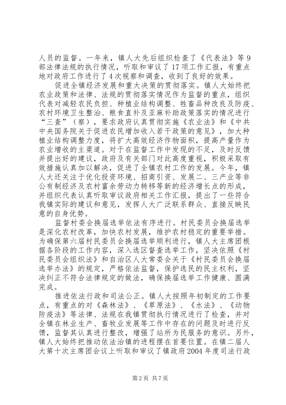 镇人大主席团工作报告 (16)_第2页