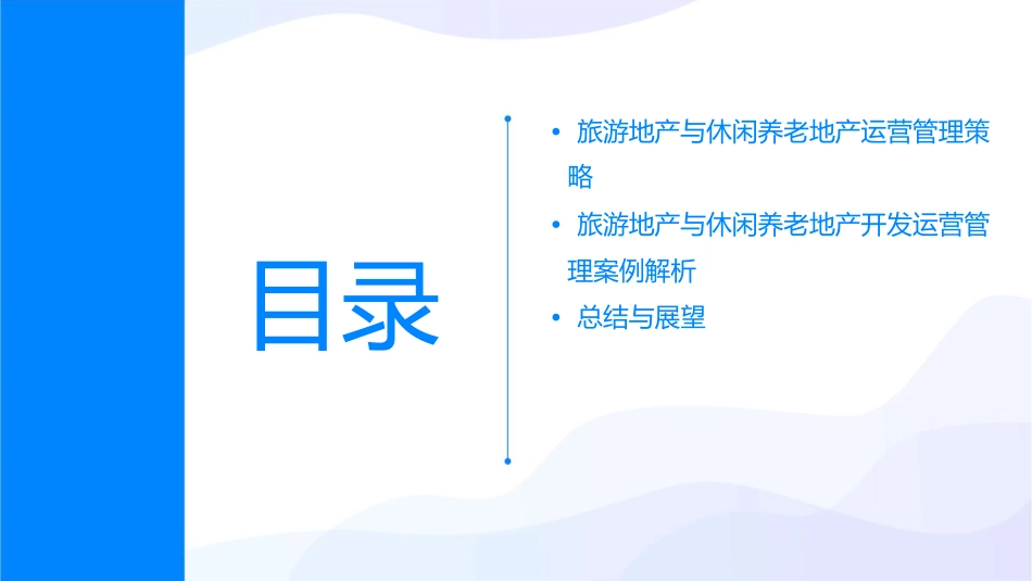旅游地产与休闲养老地产开发运营管理策略课件_第3页