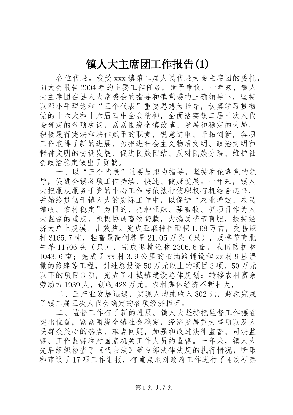 镇人大主席团工作报告(1)_第1页