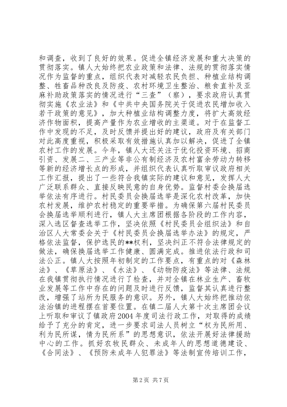 镇人大主席团工作报告(1)_第2页