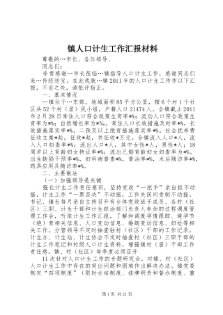 镇人口计生工作汇报材料
