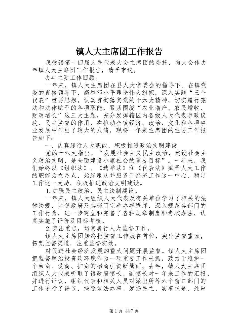 镇人大主席团工作报告 (12)_第1页