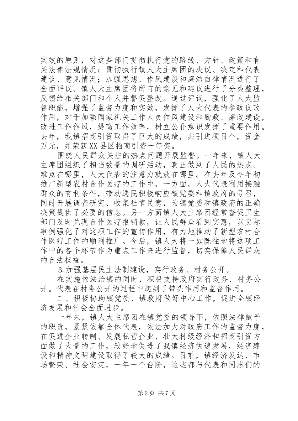 镇人大主席团工作报告 (12)_第2页