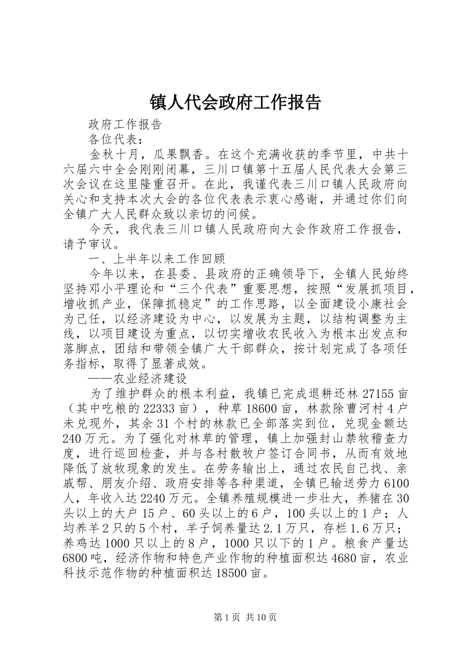 镇人代会政府工作报告_第1页