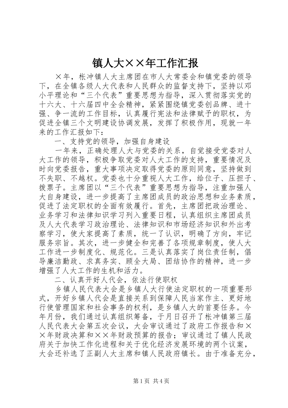 镇人大××年工作汇报_第1页