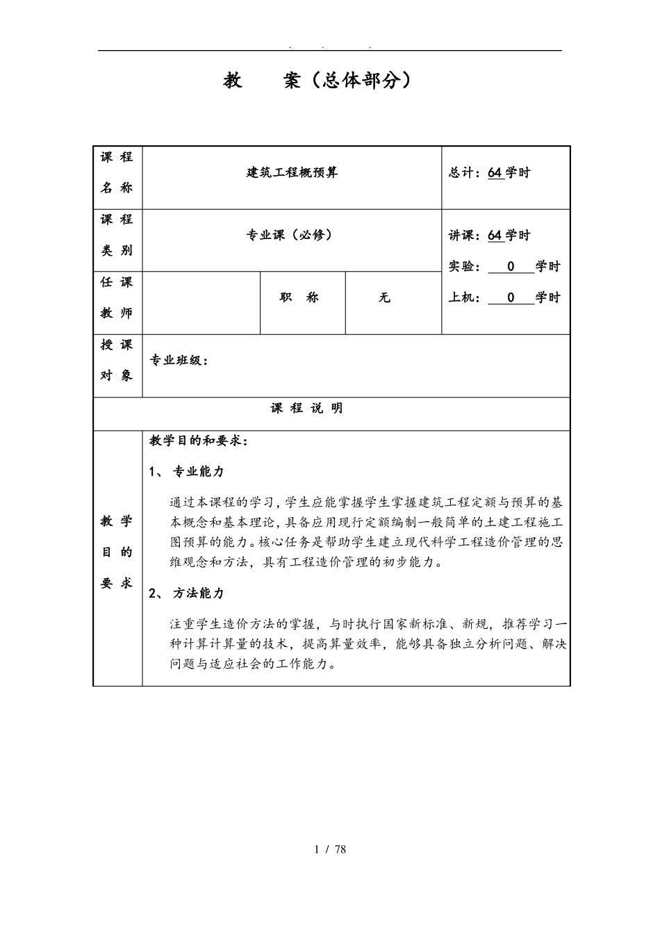 建筑工程概预算教案_第1页
