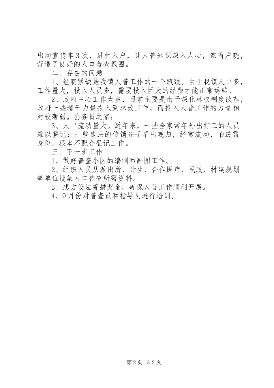 镇人口普查工作情况汇报_第2页