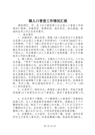 镇人口普查工作情况汇报