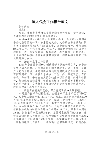 镇人代会工作报告范文