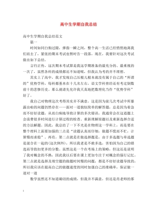 高中生学期自我总结 